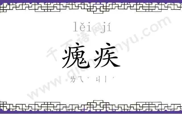 瘣疾