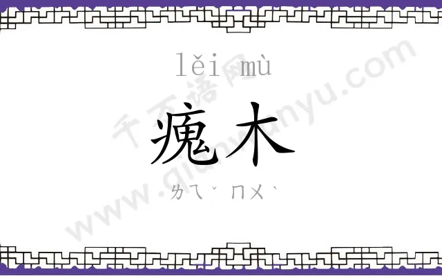 瘣木