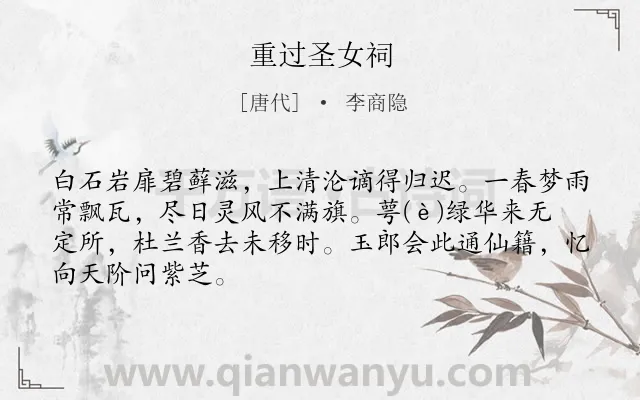 《重过圣女祠》作者是唐代的李商隐.本诗词属于神话;写人;抒情类诗词.诗词全文约共67字.