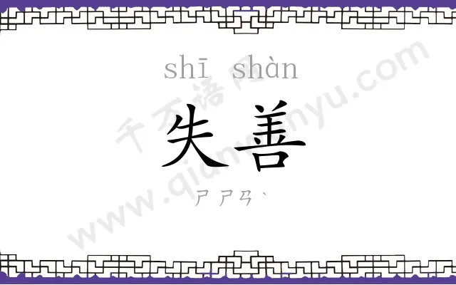 失善