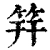 筓(清·印刷字体·康熙字典)