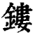 鏤(清·印刷字体·康熙字典)