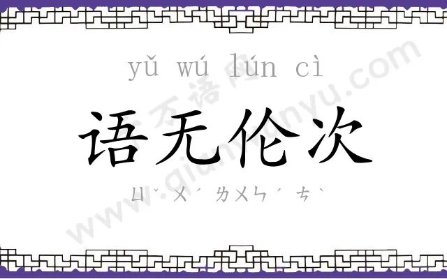 语无伦次