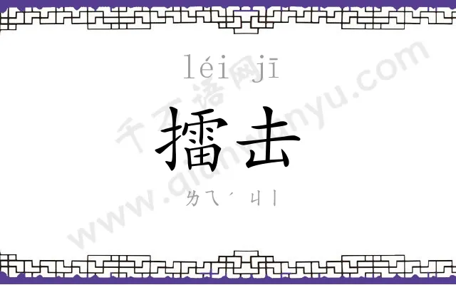 擂击