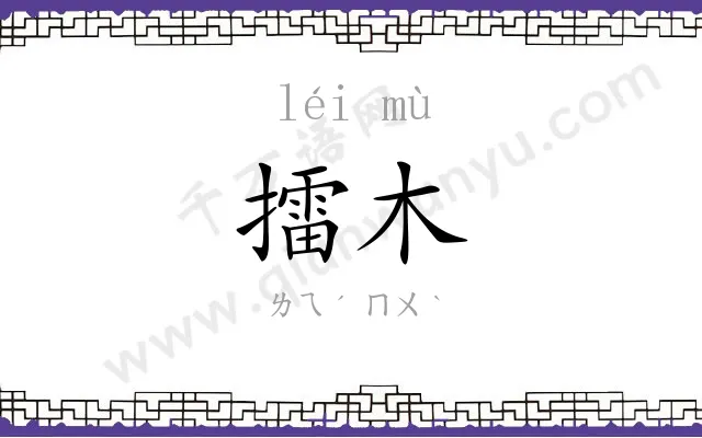 擂木