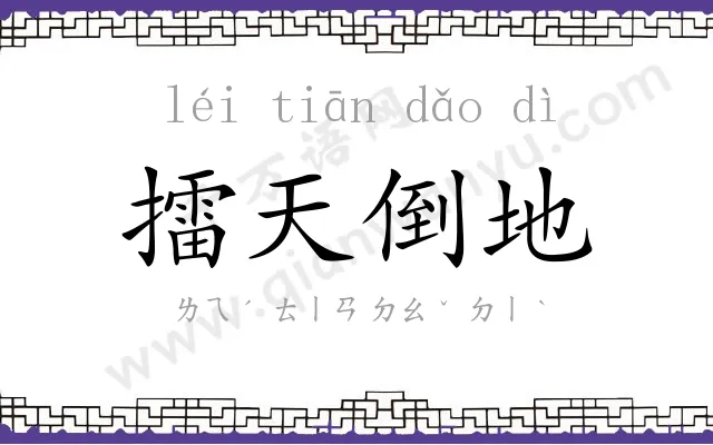 擂天倒地