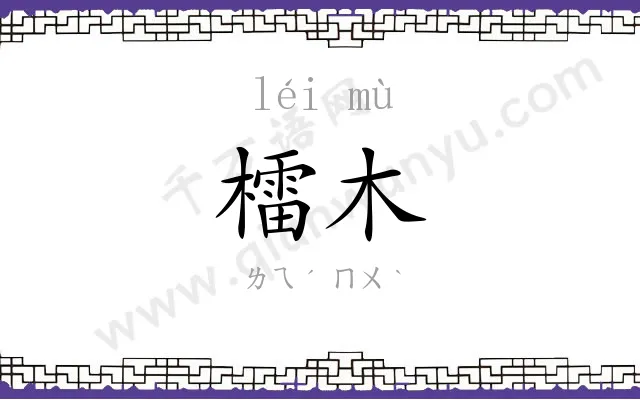 檑木