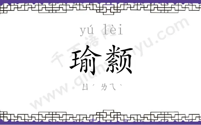 瑜颣