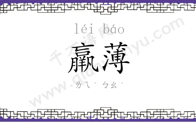 羸薄