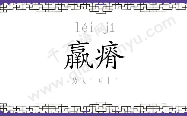 羸瘠