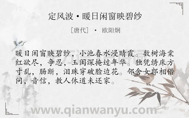 《定风波·暖日闲窗映碧纱》作者是唐代的欧阳炯.本诗词属于闺情;抒情;思念;愁绪类诗词.诗词全文约共73字.