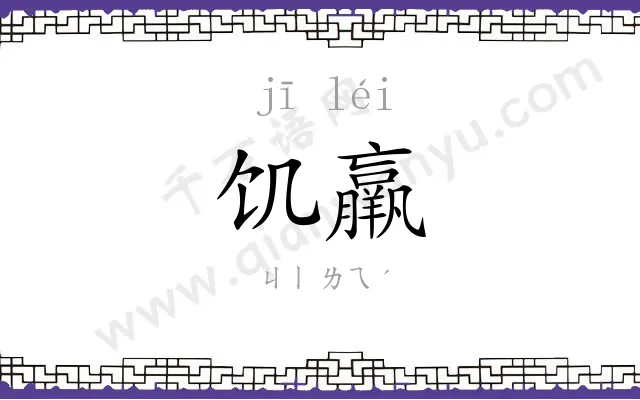 饥羸