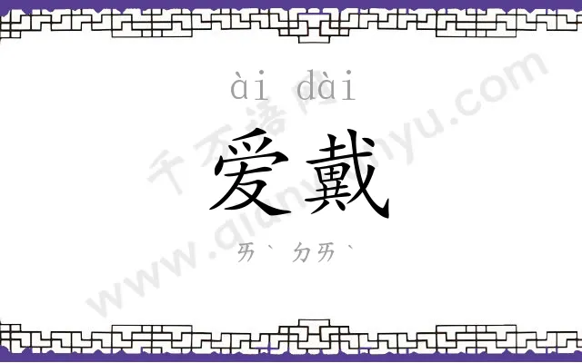 爱戴