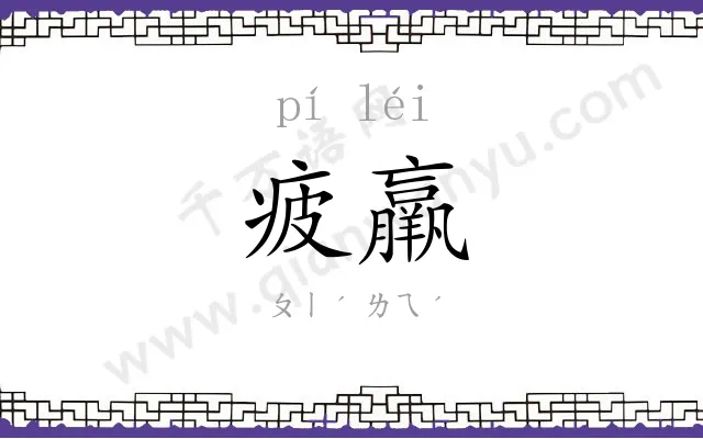 疲羸