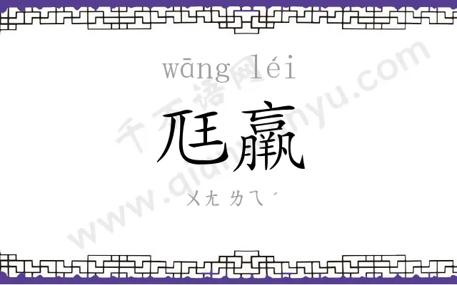 尫羸