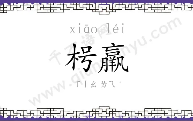 枵羸