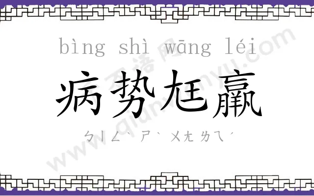 病势尪羸