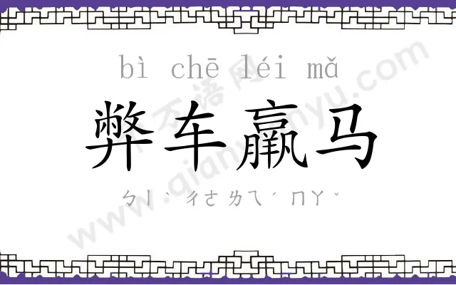 弊车羸马