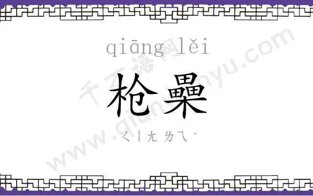 枪櫐
