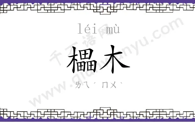櫑木