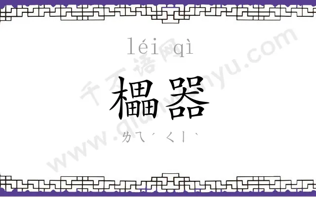 櫑器