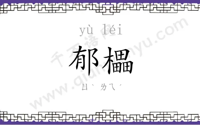 郁櫑