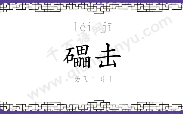 礧击