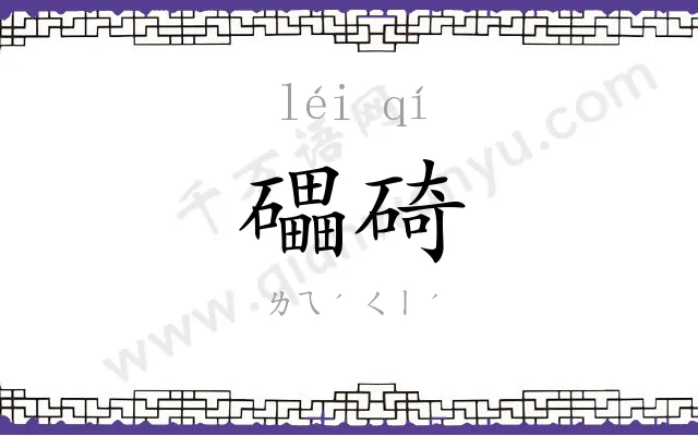 礧碕