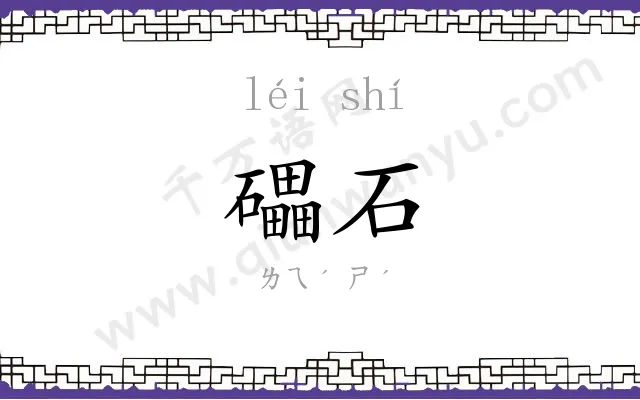 礧石