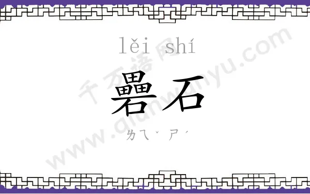 礨石