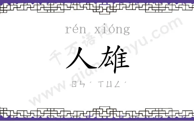 人雄