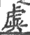 虡(宋·印刷字体·广韵)