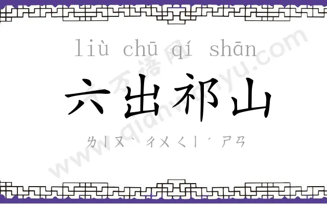 六出祁山