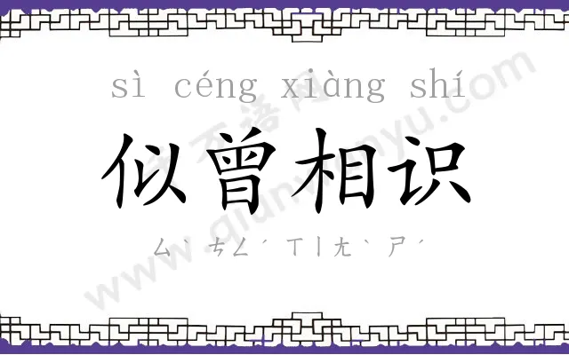 似曾相识