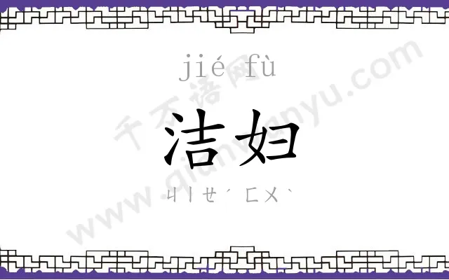 洁妇