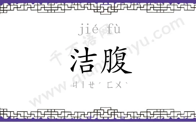 洁腹