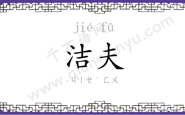洁夫