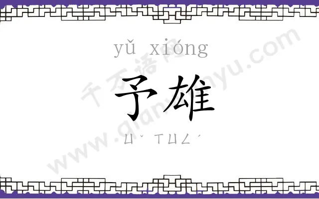 予雄