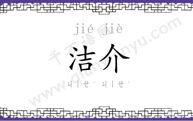 洁介