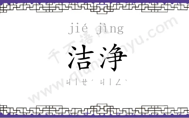 洁浄