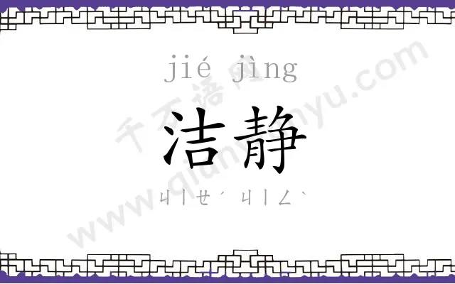 洁静