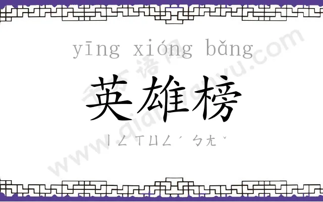 英雄榜