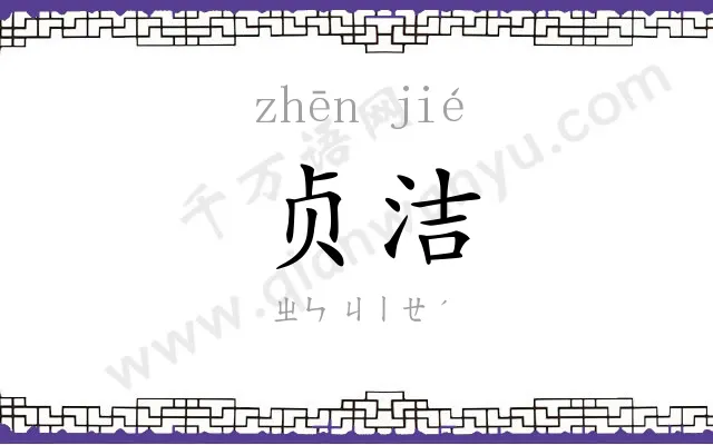 贞洁