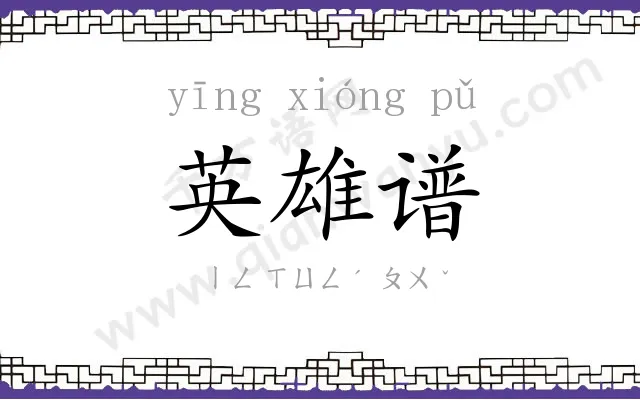 英雄谱