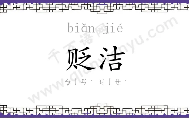 贬洁