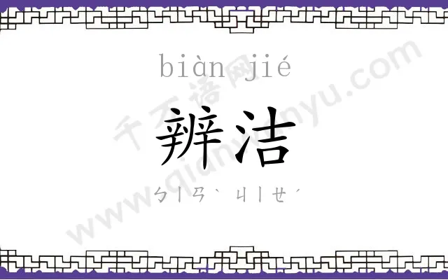 辨洁