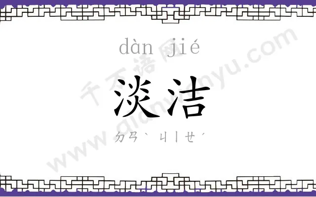 淡洁