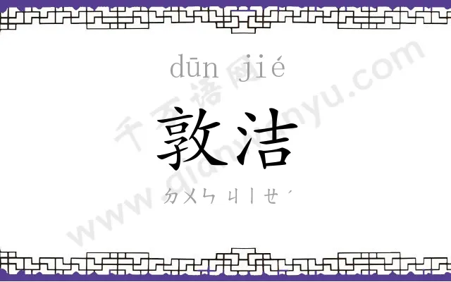 敦洁