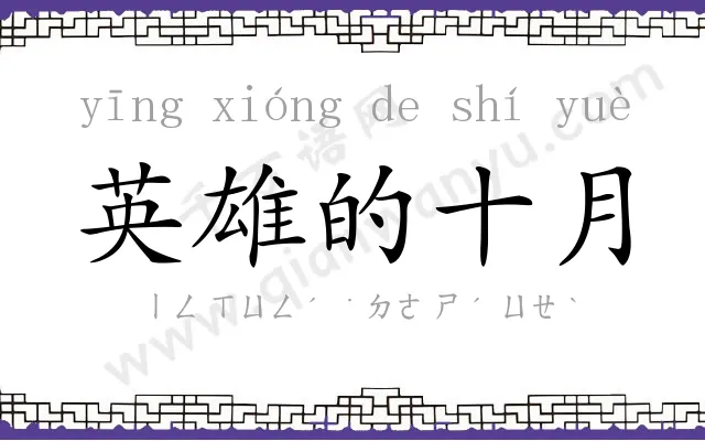 英雄的十月