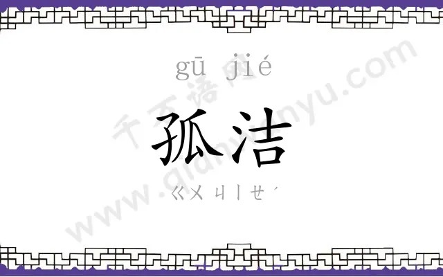 孤洁